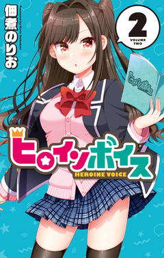 ヒロインボイス 2巻