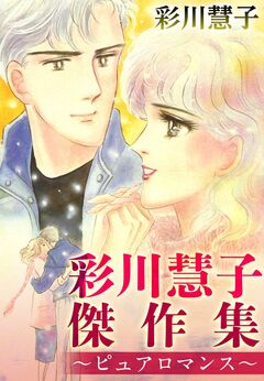 彩川慧子傑作集～ピュアロマンス～ 1巻