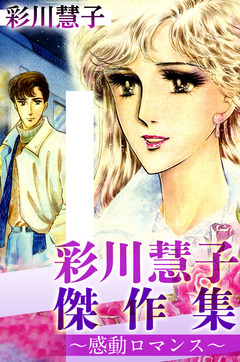 彩川慧子傑作集~感動ロマンス~ 1巻