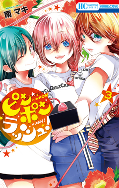 ピンポンラッシュ! 3巻