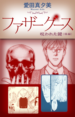 ファザーグース[1話売り] 2巻