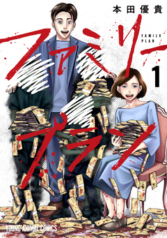ファミリープラン 1巻