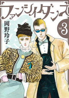 ファンシイダンス 3巻