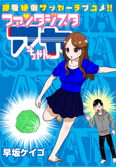 ファンタジスタ アヤちゃん 1巻