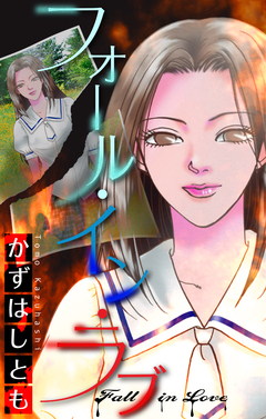 フォール・イン・ラブ[1話売り] 1巻