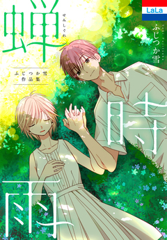 ふじつか雪作品集「蝉時雨」 1巻