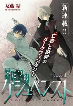 ふたつのゲシュペンスト[1話売り] 1巻