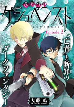 ふたつのゲシュペンスト[1話売り] 2巻