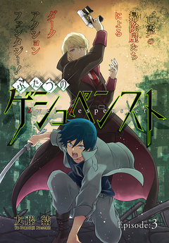 ふたつのゲシュペンスト[1話売り] 3巻