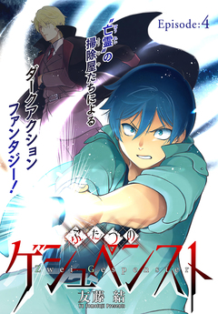 ふたつのゲシュペンスト[1話売り] 4巻
