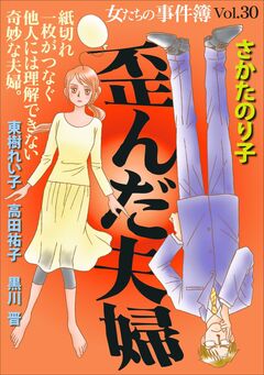 女たちの事件簿Vol.30~歪んだ夫婦~ 1巻