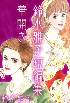 -鈴木雅子短編集 華開き- 1巻