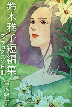 鈴木雅子短編集 ティテュオスの刑罰 1巻