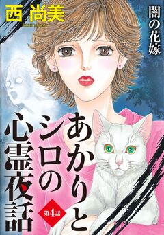 あかりとシロの心霊夜話<分冊版> 4巻