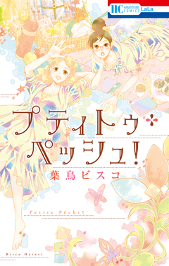 プティトゥ・ペッシュ! 1巻