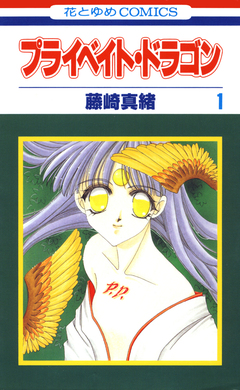 プライベイト・ドラゴン 1巻
