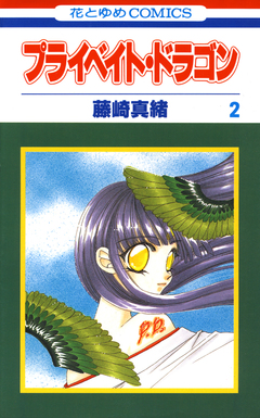 プライベイト・ドラゴン 2巻