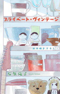 プライベート・ヴィンテージ[1話売り] 1巻