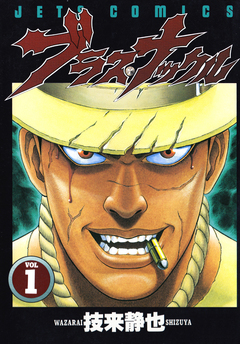 ブラス・ナックル 1巻
