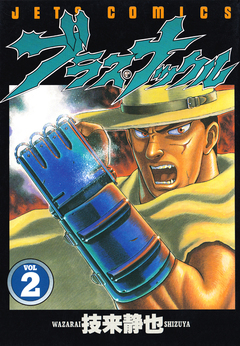 ブラス・ナックル 2巻