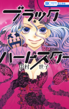 ブラックハートスター 1巻