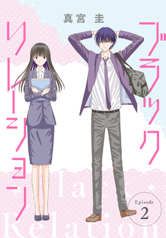 ブラックリレーション[ばら売り] 2巻