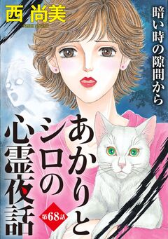 あかりとシロの心霊夜話<分冊版> 68巻