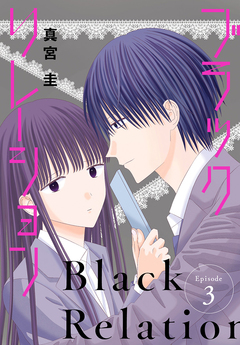 ブラックリレーション[ばら売り] 3巻