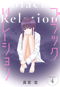 ブラックリレーション[ばら売り] 4巻