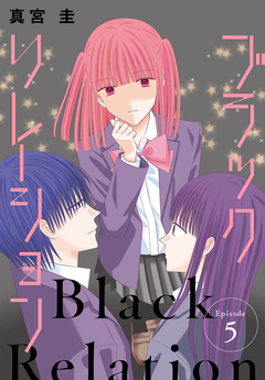 ブラックリレーション[ばら売り] 5巻