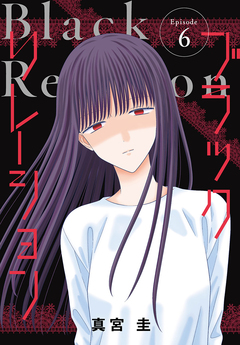 ブラックリレーション[ばら売り] 6巻