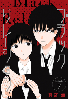 ブラックリレーション[ばら売り] 7巻