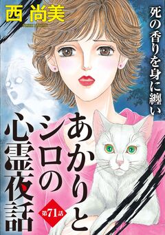 あかりとシロの心霊夜話<分冊版> 71巻