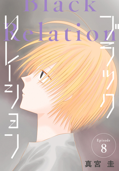 ブラックリレーション[ばら売り] 8巻