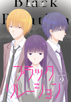 ブラックリレーション[ばら売り] 9巻
