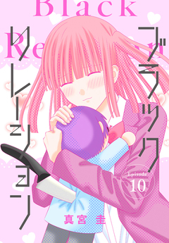ブラックリレーション[ばら売り] 10巻