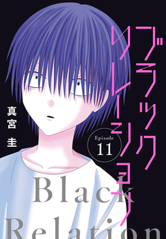 ブラックリレーション[ばら売り] 11巻