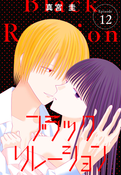 ブラックリレーション[ばら売り] 12巻