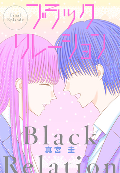 ブラックリレーション[ばら売り] 13巻