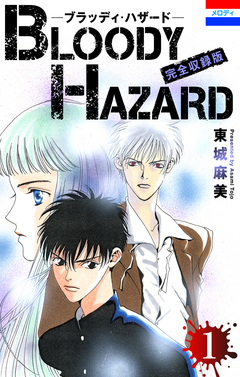 ブラッディ・ハザード 完全収録版 1巻