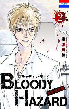 ブラッディ・ハザード 完全収録版 2巻
