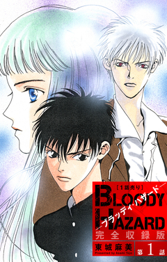 ブラッディ・ハザード 完全収録版[1話売り] 1巻