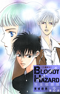 ブラッディ・ハザード 完全収録版[1話売り] 2巻