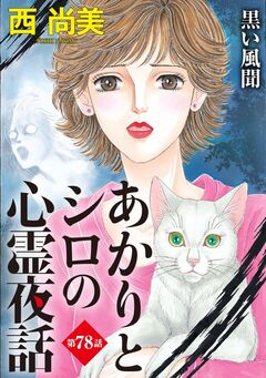 あかりとシロの心霊夜話<分冊版> 78巻