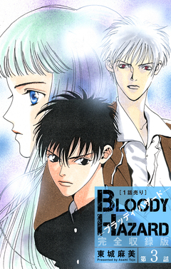 ブラッディ・ハザード 完全収録版[1話売り] 3巻