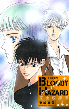 ブラッディ・ハザード 完全収録版[1話売り] 4巻