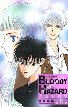 ブラッディ・ハザード 完全収録版[1話売り] 5巻