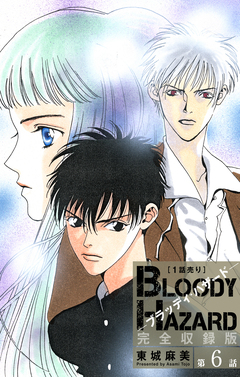 ブラッディ・ハザード 完全収録版[1話売り] 6巻