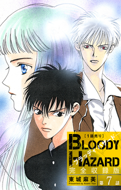 ブラッディ・ハザード 完全収録版[1話売り] 7巻