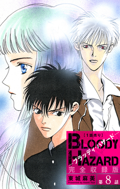 ブラッディ・ハザード 完全収録版[1話売り] 8巻